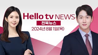 노인 학대 의혹 행정 처분 개선 명령ㅣ풀영상 헬로tv뉴스 전북 2024년 8월 1일 헬로tv뉴스 헬로tv전북뉴스 [upl. by Saraiya]