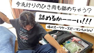 荷詰め アメリカ留学3年目のスーツケースパッキング術をとくとご覧あれ！ [upl. by Aruon839]