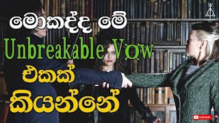 මොකද්ද මේ Unbreakable Vow එකක් කියන්නේ  What is Unbreakable Vow [upl. by Eicyak408]