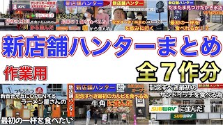 【作業用】新店舗ハンターまとめ全7作分 [upl. by Niltiak]