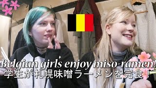 日本大好きベルギー人学生が札幌味噌ラーメンを完食！ Belgian girls enjoy misoramen [upl. by Nema]