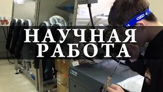 Работа учёного Один день в научной лаборатории Химия – просто [upl. by Lowe]