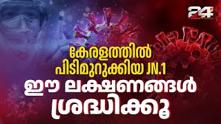 കേരളത്തിൽ പിടിമുറുക്കിയ JN1  ഈ ലക്ഷണങ്ങൾ ശ്രദ്ധിക്കൂ [upl. by Zizaludba]