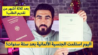 كيف حصلت على الجنسية الألمانية بعد ستة سنوات؟ [upl. by Mead]