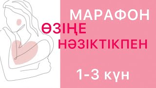 13 күн К себе нежно қазақша Өзіңе нәзіктікпен тегін марафон психология қазақша [upl. by Reham894]