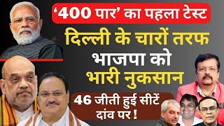 400 पार का पहला टेस्ट  दिल्ली के चारों तरफ BJP को भारी नुकसान  Deepak Sharma [upl. by Pembroke]