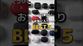 ワイヤレスイヤホンを50台以上使ってきた私がお気に入りのベスト5！ワイヤレスイヤホンランキング ワイヤレスイヤホンおすすめ イヤホンランキング ワイヤレスイヤホン選び方 [upl. by Vida604]