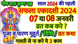 एकादशी कब है 2024  Saphala Ekadashi 2024 Date Time  Ekadashi Kab Hai  Ekadashi January 2024 [upl. by Eta]