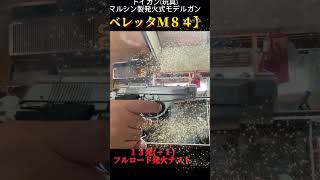 トイガン玩具マルシン工業発火式モデルガン【ベレッタＭ８４】１３発フルロード発火テスト！ トイガン 玩具 gunyoutubeショート [upl. by Oletta]