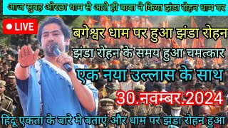 राम नागरी ओरछा धाम से आते ही बाबा ने किया झंडा रोहन 30नवम्बर2024bageshwar dham Sarkar live [upl. by Acenahs617]