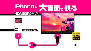 【iPhoneがテレビに映る！HDMI変換ケーブル】Kashimura1分20秒 [upl. by Nerhtak]