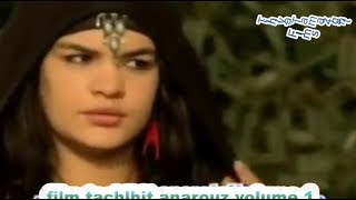 film tachlhit ANAROUZ V1 فيلم تشلحيت [upl. by Jopa]