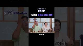 15년 차 남편 박준형의 스킨십 피하는 방법ㅋㅋㅋ shorts  신발 벗고 돌싱포맨  SBS [upl. by Marmaduke]