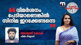 വിമർശനം പേടിയാണെങ്കിൽ സിനിമ ഇറക്കേണ്ടന്നെ  അശ്വന്ത് കോക്  Ashwanth KoK [upl. by Ahso]