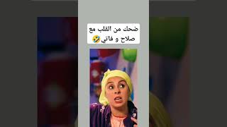 ضحك من القلب مع صلاح و فاتي🤣 صلاحوفاتي كوميديامغربية كوميديا [upl. by Strait]