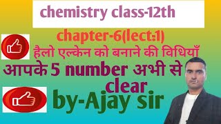 chemistry class12th।। chapter 6।। हैलो एल्केन और हैलो एरिन्सlect1 [upl. by Normandy822]