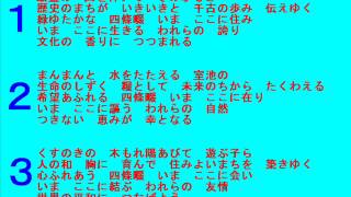 四條畷市歌 いまここに 【改訂版】 [upl. by Bettye551]