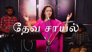 Deva Saayal  தேவ சாயல்  Shekhinah  Alive Church [upl. by Grunenwald583]