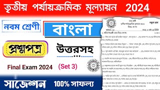 class 9 bengali 3rd unit test suggestion 2024  class 9 bangla 3rd unit test question paper 2024 [upl. by Bridge]