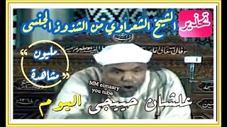 أول مرة يقول الشيخ الشعراوى رحمه الله  اقول هذا الكلام ليسجل [upl. by Bolanger821]