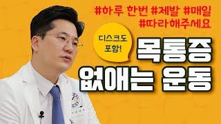 목통증운동 이거 하나로 끝 목디스크통증 환자가 따라하면 좋은 운동법 4가지 [upl. by Lois758]