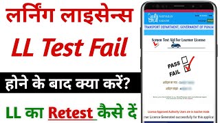 LL Test Fail hone par kya kare  LL Test Fail After  Learner Licence Test Failed Retest fee [upl. by Melcher]