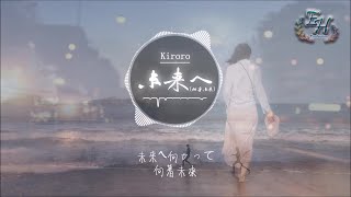 Kiroro  未來へ 向著未來（後來日文版原曲） [upl. by Drandell]