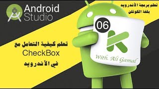 006 كيفة التعامل مع Check Box في الـ Android [upl. by Elokkin]