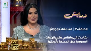 برنامج درايش  الحلقة 25 [upl. by Nelleoj]