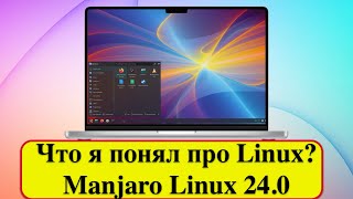 Что я понял про Linux  Manjaro Linux 240 [upl. by Refenej]