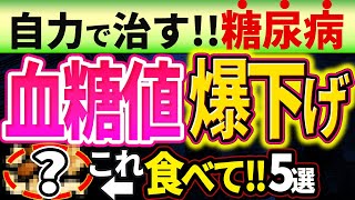 【HbA1c12→6】糖尿病を自力で治すために血糖値を爆下げする超意外な食事5選 [upl. by Eilssel]