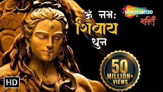 ॐ नमः शिवाय धुन  Peaceful Aum Namah Shivaya Mantra Complete  Shiv Bhajan [upl. by Anairad]