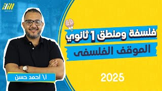 فلسفه ومنطق اولى ثانوى الترم الاول 2025  الفلسفه وطبيعة الموقف الفلسفي  مستر احمد حسن [upl. by Nanine]