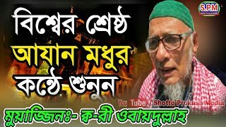 বিশ্বের সেরা আজান  ক্বারী ওবায়দুল্লাহ  Most Emotional Azan  by Qari Obaidullah [upl. by Alac82]