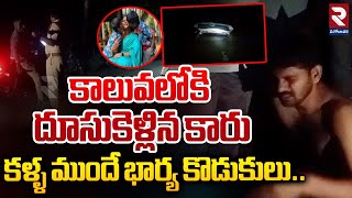 కాలువలోకి దూసుకెళ్లిన కారు  Car Fall Into Crop Canal  Konaseema District  RTV [upl. by Rap]