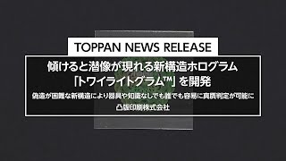 傾けると潜像が現れる新構造ホログラム「トワイライトグラム」のご紹介 [upl. by Neyut]