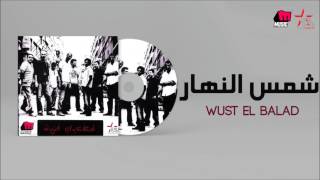 Wust El Balad  Shams El Nahar  وسط البلد  شمس النهار [upl. by Rasla]