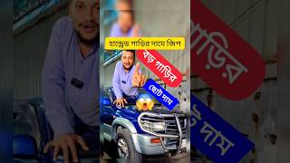 হান্ড্রেড গাড়ির দামে জিপ Second hand car prices in bd  used car price in bd  garihasan carbd [upl. by Nadiya]