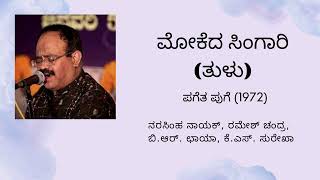 Mokeda singari  tulu song lyrics ಮೋಕೆದ ಸಿಂಗಾರಿ lyrics tulu song old tulu songs [upl. by Bartolome482]