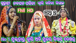 𝓐𝓻𝓳𝓾𝓷 𝓜𝓲𝓼𝓱𝓻𝓪 ଭାରତଲୀଳା ଭାଗ 14 ଦ୍ୱାରି ବନିତା ଦିଗାଳ 7847074752 No 1 ସୁଭଦ୍ରାରୁ ହେଲେ ଦ୍ୱାରି [upl. by Ardnwahs]