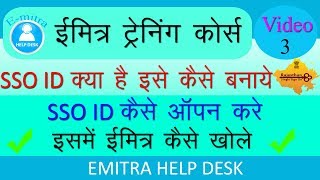 Emitra Training Part 3 How to open Emitra SSOईमित्र आईडी कैसे खोलेSSO ID कैसे बनाये [upl. by Gotcher284]