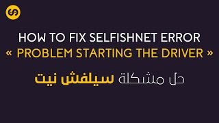 FIX Selfishnet error quot problem starting the driver quot حل مشكلة [upl. by Leviralc]