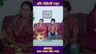 পিচ্চি বউ নাটক এর বেলি করলো  Picchi Bou Natok  Beli banglanatok2024 [upl. by Goeger3]