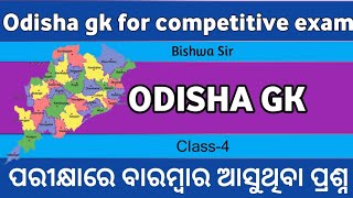 Odisha gk for competitive exam ।RI ARI AMIN ICDS SFS OSSC OPSC osssc opscgk [upl. by Etnom]