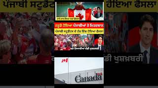 ਕੈਨੇਡਾ ਤੋ ਹੁਣ ਤਕ ਦੀ ਵੱਡੀ ਚੰਗੀ ਖ਼ਬਰ 🇨🇦 [upl. by Sucramraj159]