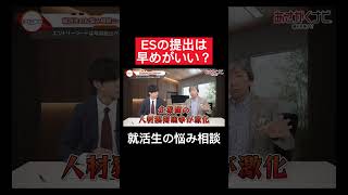 ESの提出を期限すれすれに出すのはヤバイ？内定 面接 就活 就活講座 就職活動 就活生 就活生応援 就活あるある 新卒大学生26卒 [upl. by Marino61]