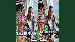 Man Ghit Mimti Chkon Li Hnina Cheb Hamidou [upl. by Hakvir]