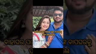 Elina ବାହାଘର ପରେ ବାପଘରେ😱❤️elinasamantaray anuragpanda ollywood marriage viralshorts ytshorts [upl. by Akiemehs]