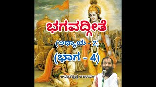 Bhagavadgeete ADHYAYA2 PART4  ಭಗವದ್ಗೀತೆ  Vid Ananthakrishna Acharya [upl. by Aanas137]