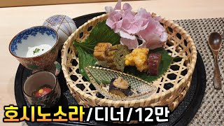 스시코우지 사단의 가이세키 요리는 맛있을까 스시소라와는 또 다른 매력이 있는 호시노소라 디너 오마카세 리뷰 [upl. by Olva]